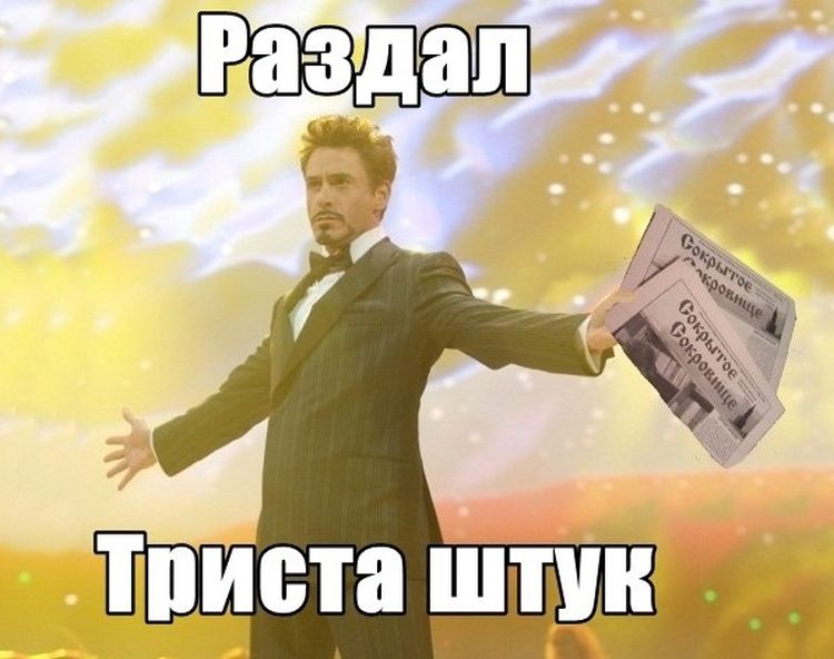 Раздал 300 штук